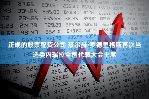 正规的股票配资公司 豪尔赫·罗德里格斯再次当选委内瑞拉全国代表大会主席